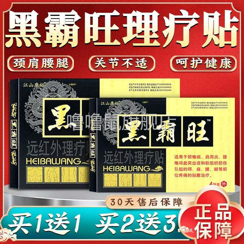 噜噜鼠正品黑霸旺远红外理疗贴王膏贴骨关节疼痛贴颈肩腰腿旗舰店