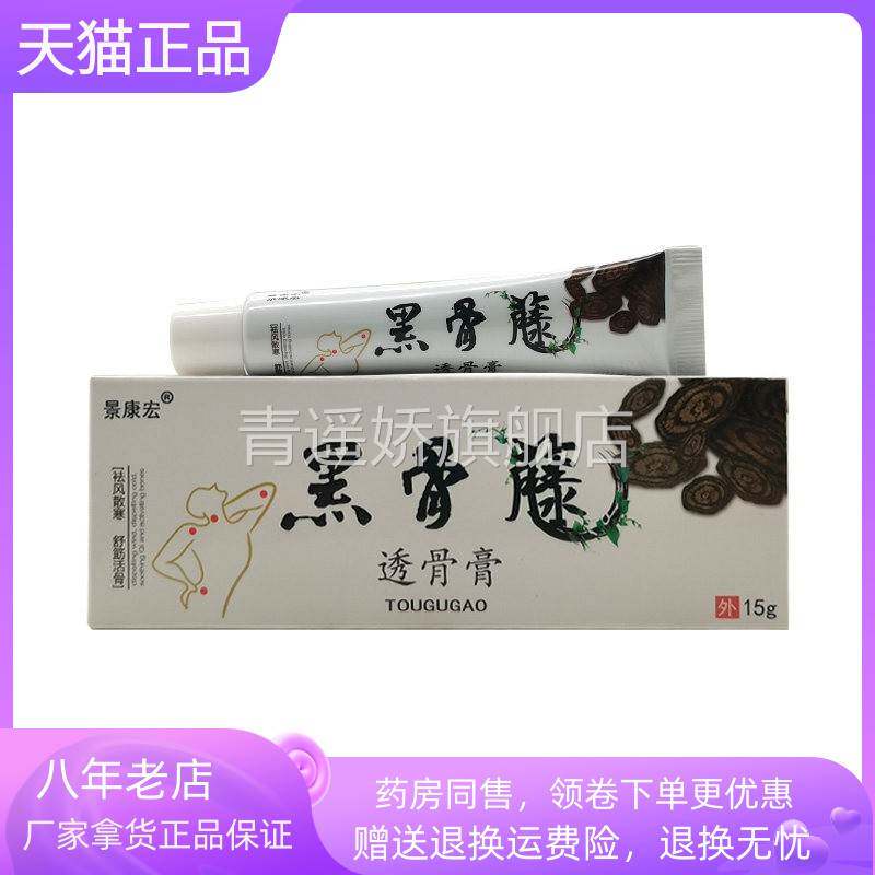 青遥娇天猫正品景康宏黑骨藤透骨膏天貓旗艦店官方授权