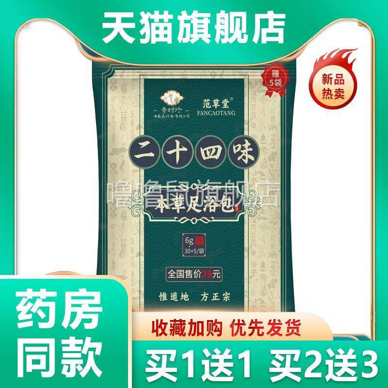 噜噜鼠正品官方范草堂李时珍二十四味足浴包艾草老姜红花泡脚粉去