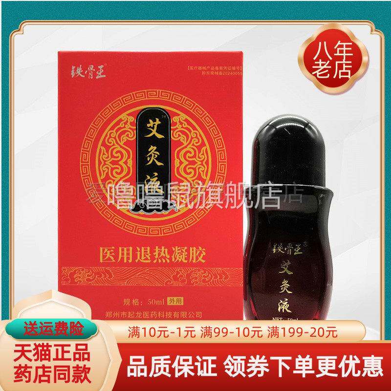噜噜鼠正品盒铁骨王艾灸液医用退凝胶盒天猫旗舰官方授权店铺升级