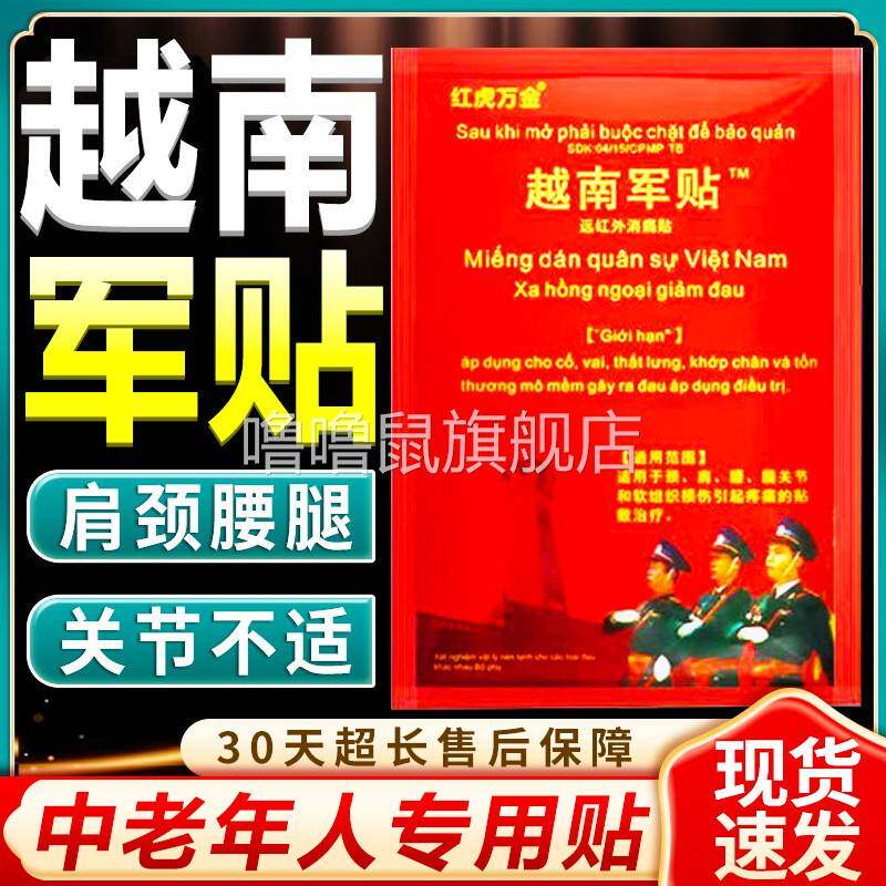 噜噜鼠正品越南老虎军膏贴原装越南军贴中老年人群关节痛腰间盘突