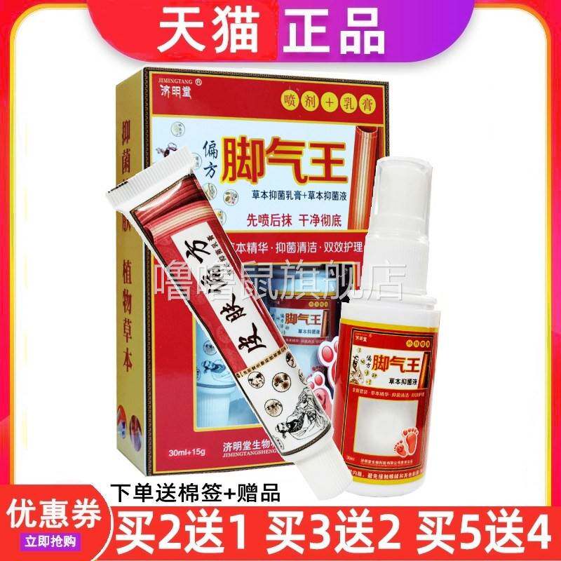 噜噜鼠正品济明堂偏方脚气王乳膏喷雾草本抑菌液剂杀菌真菌水除臭
