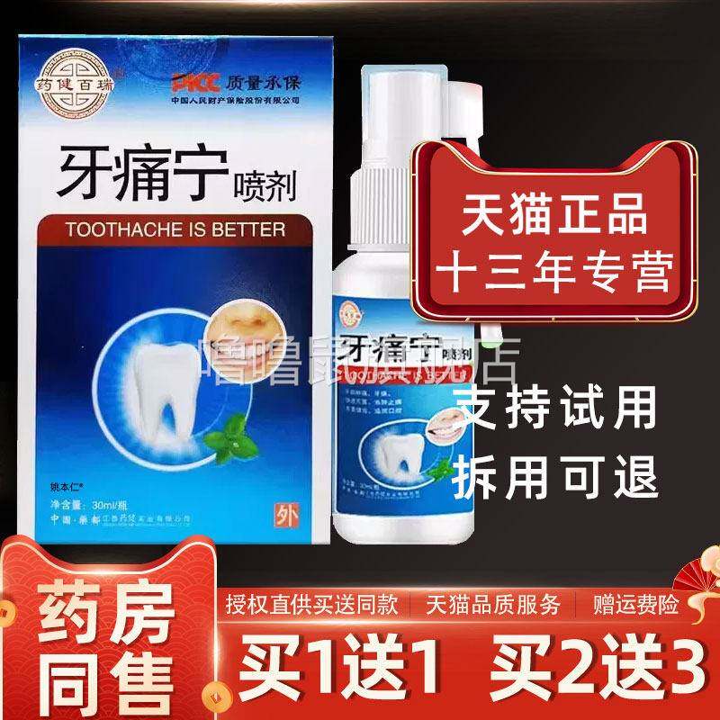 噜噜鼠正品药健百瑞牙痛宁喷剂ml瓶外用草本护理舒缓牙疼灵喷雾天