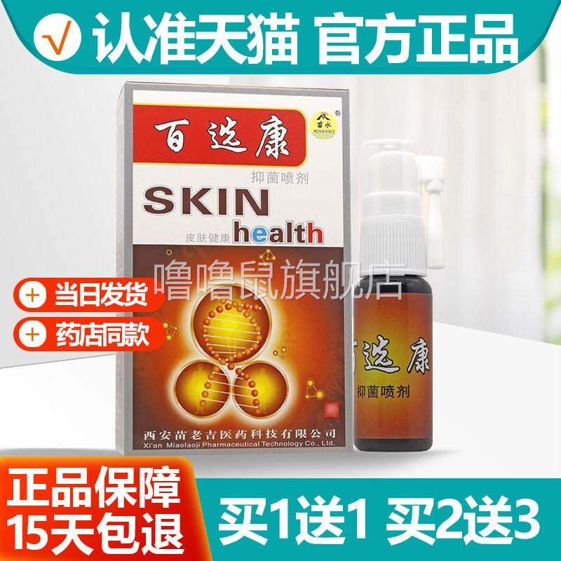 噜噜鼠正品苗水百鲜康喷剂原名苗水百选康喷剂百癣康百藓康苗龙喷