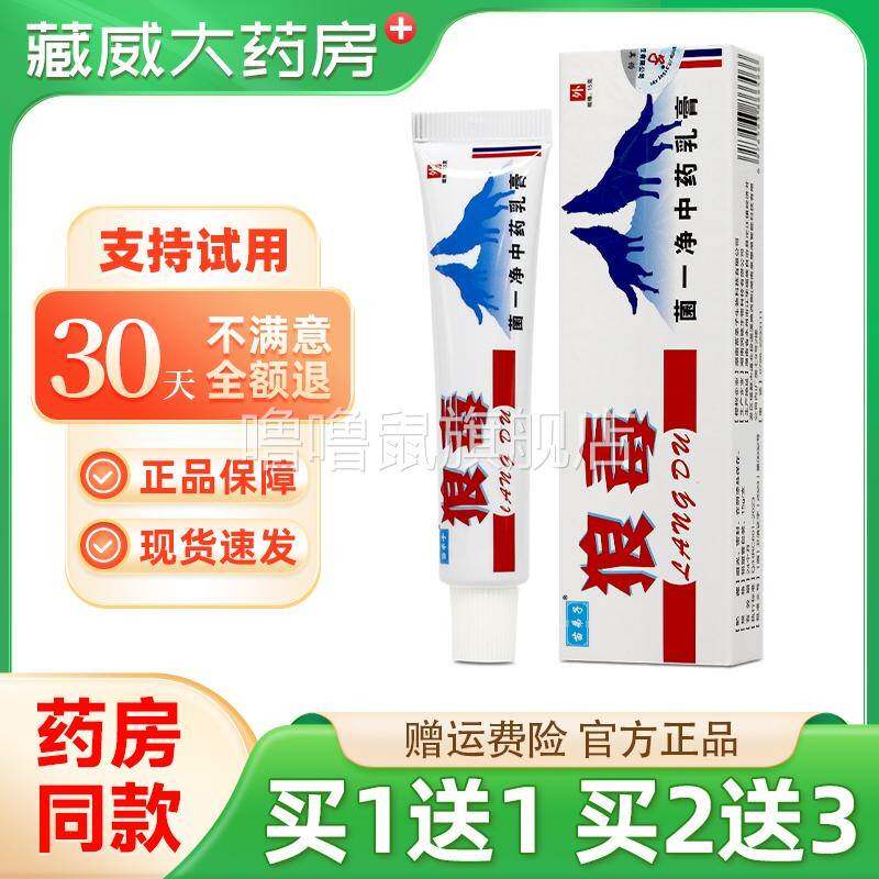 噜噜鼠正品狼毒菌一净抑菌乳膏江西苗仁堂外用草本软膏天猫旗舰官