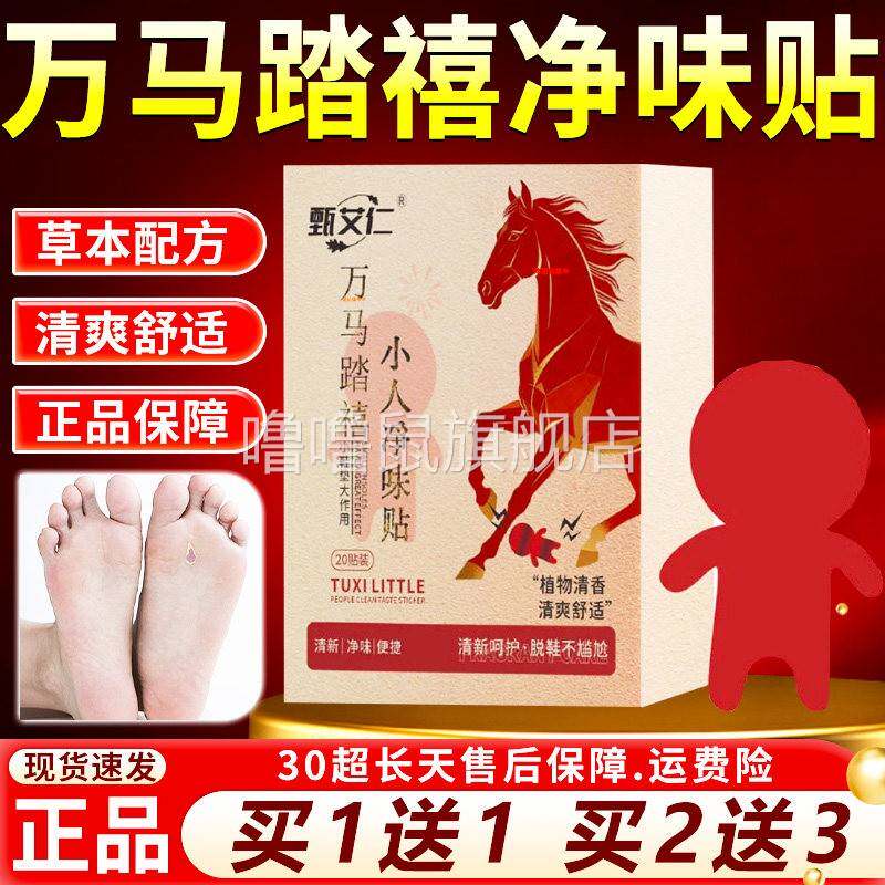 噜噜鼠正品踏禧小人净味贴官方旗舰店新年万马踏禧净味鞋垫贴甄艾