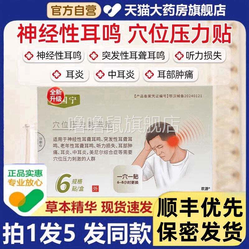 噜噜鼠正品亚国耳鸣贴嗡嗡响神经性耳鸣听力宁官方旗舰店穴位压力