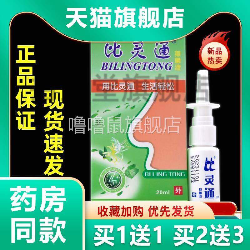 噜噜鼠正品比灵通抑菌剂液天猫深圳独一比灵通喷剂鼻舒适天猫旗舰