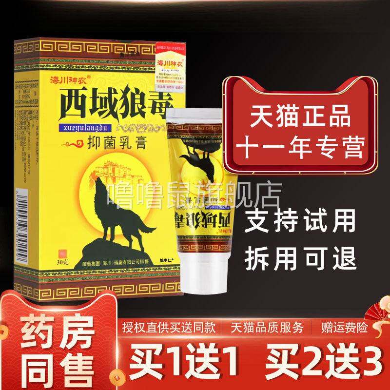 噜噜鼠正品海川神农西域狼毒乳膏西域狼毒草本皮肤止外用抑菌软膏