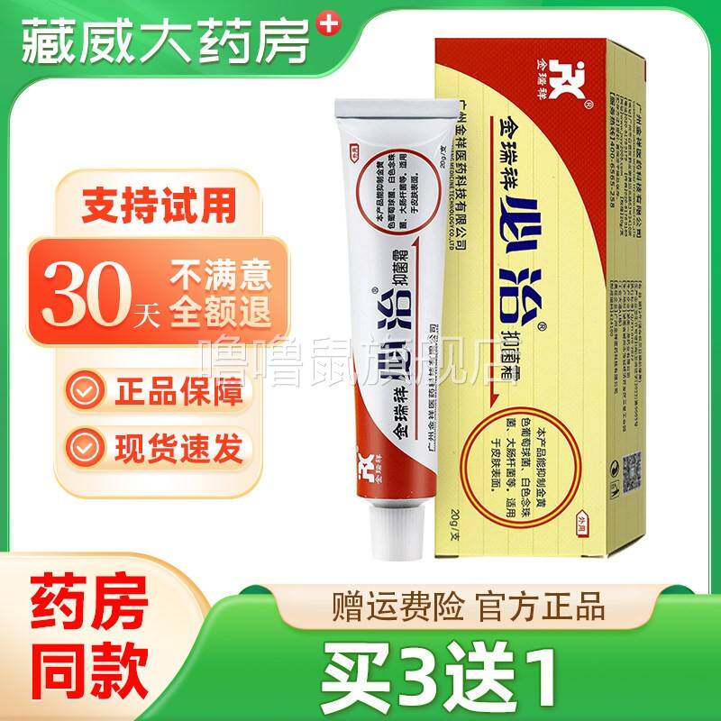 噜噜鼠正品必治软膏金瑞祥皮肤瘙抑菌止杀菌外用金瑞祥必治乳膏天