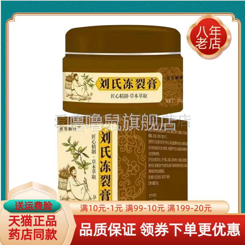 噜噜鼠正品天猫星雪制药刘氏冻裂膏盒天猫旗舰官方授权店铺升级版