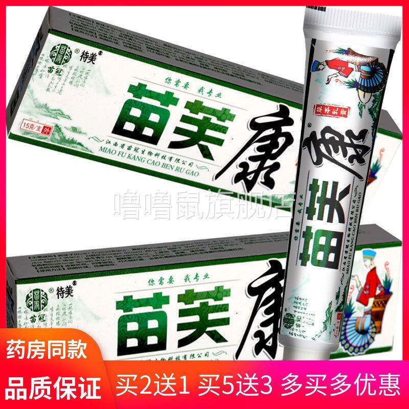 噜噜鼠正品苗冠苗芙康草本乳膏皮肤外用抑菌膏男女士私处膏天猫旗