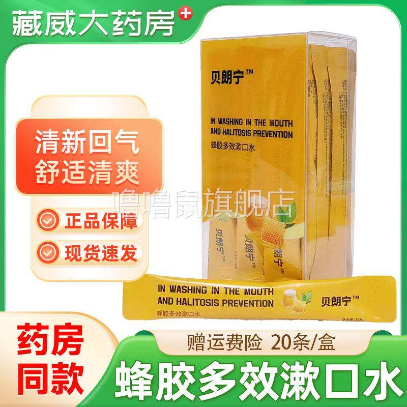噜噜鼠正品贝郎宁条装蜂胶多效漱口水盒装清新口气可携式预防口臭