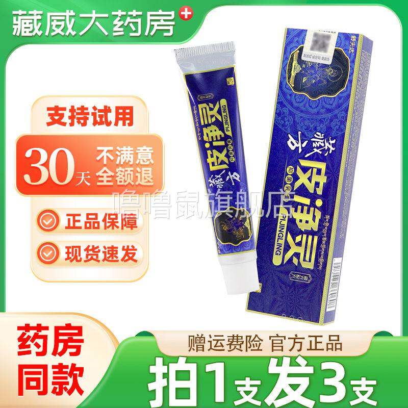 噜噜鼠正品舒夫达藏方皮净灵抑菌乳膏天猫原藏方皮灵草本乳膏天猫