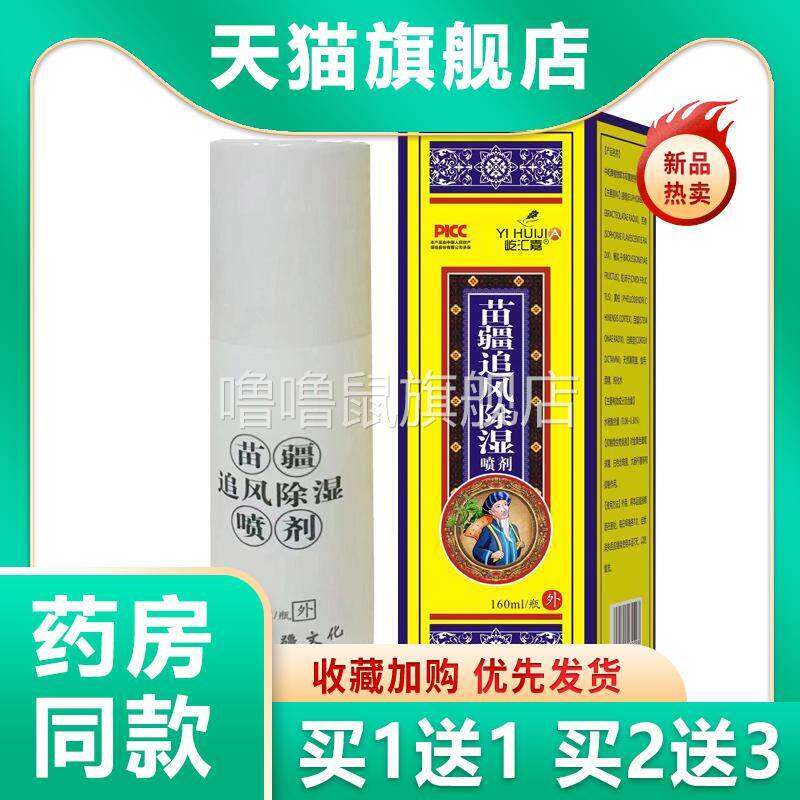 噜噜鼠正品王泰林苗疆追风除湿喷剂天猫颈肩腰腿膝盖关节不适天猫