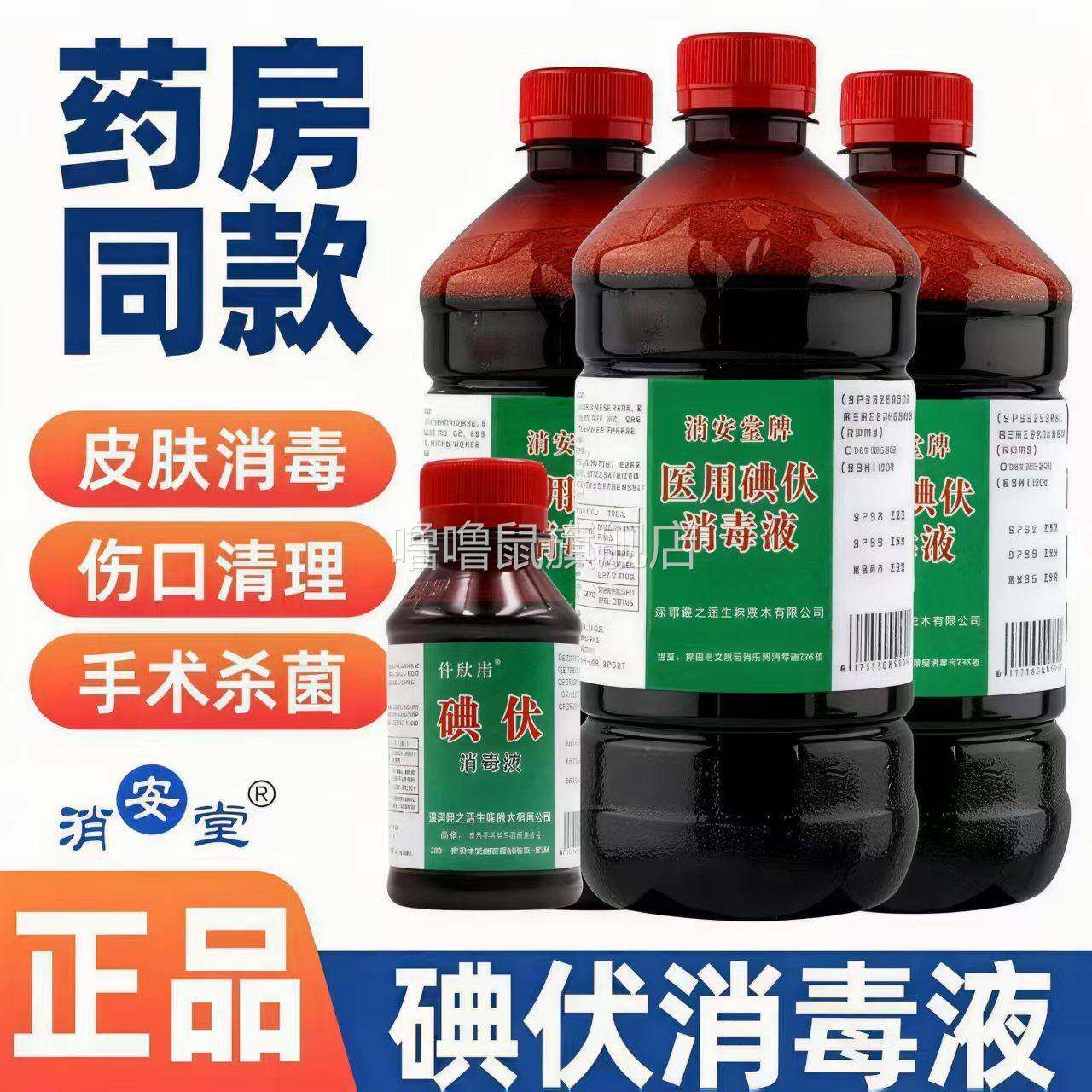 噜噜鼠正品医用碘伏消毒液大瓶泡脚络合碘伤口消毒剂消毒水棉签杀
