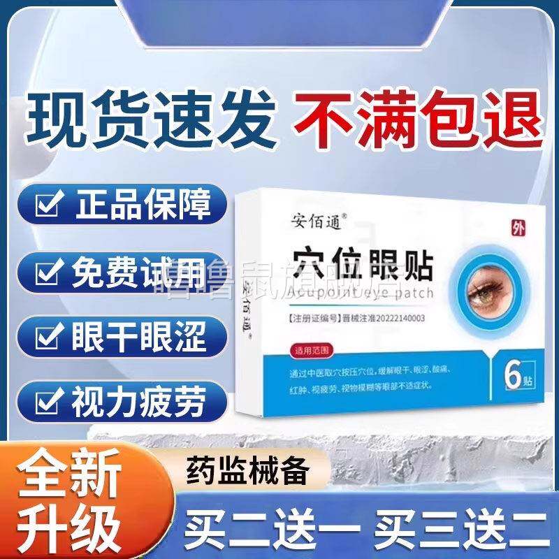 噜噜鼠正品安佰通穴位眼贴医用退贴发酸胀百伯视疲劳眼睛干涩部官