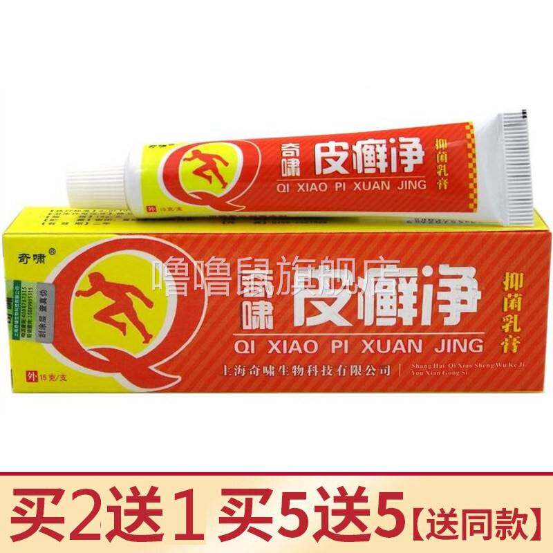 噜噜鼠正品奇啸皮癣净乳膏奇啸苗药皮藓净乳膏皮肤抑菌软膏天猫旗