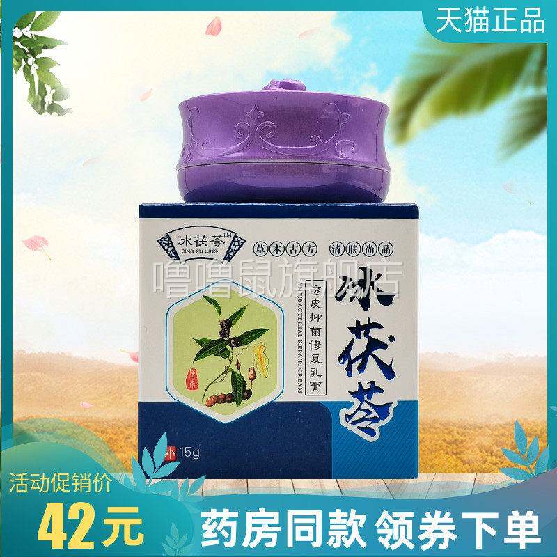 噜噜鼠正品药房同售冰茯苓草本抑菌乳膏成人儿童透皮修覆濞炎脚气