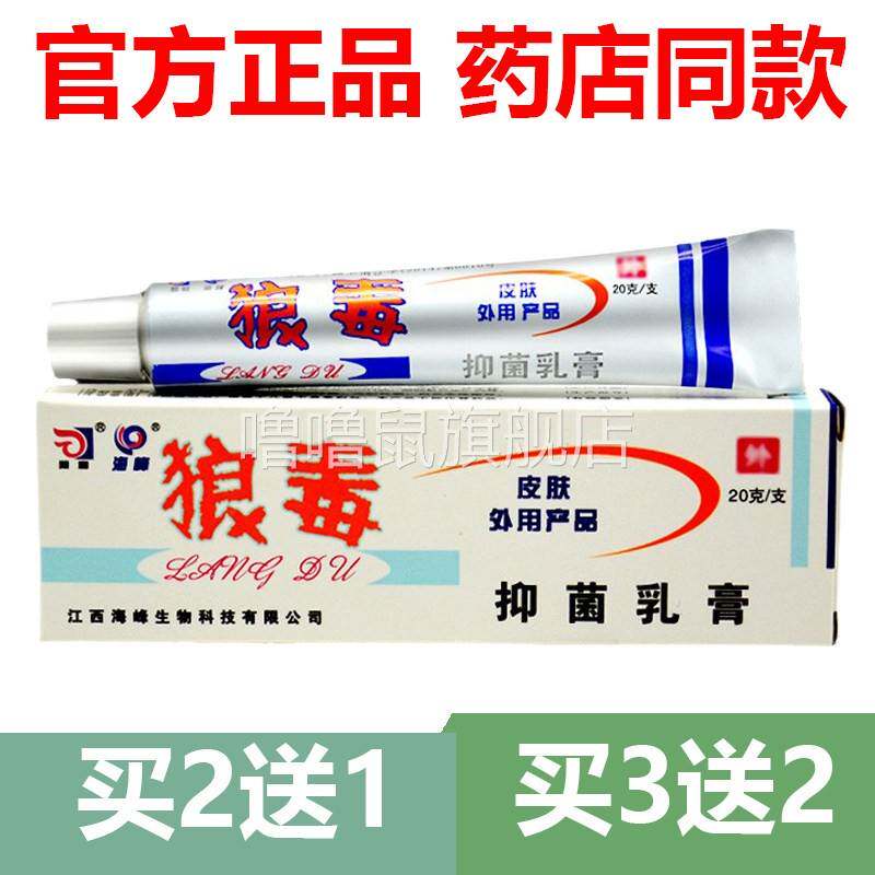 噜噜鼠正品官方狼和狼毒抑菌软膏止草本乳膏皮肤外用官网天猫旗舰