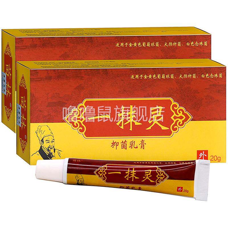 噜噜鼠正品苗林一抹灵抑菌乳膏植物草本精华成人中老年人外用抑菌
