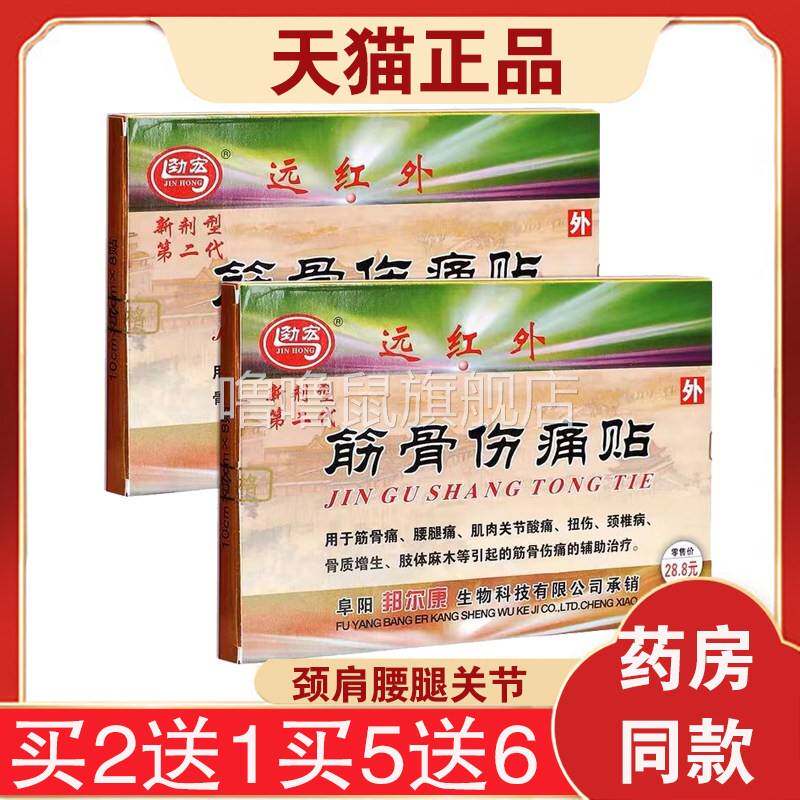噜噜鼠正品发盒劲宏筋骨伤痛贴远红外第二代腰腿贴安徽众康天猫旗