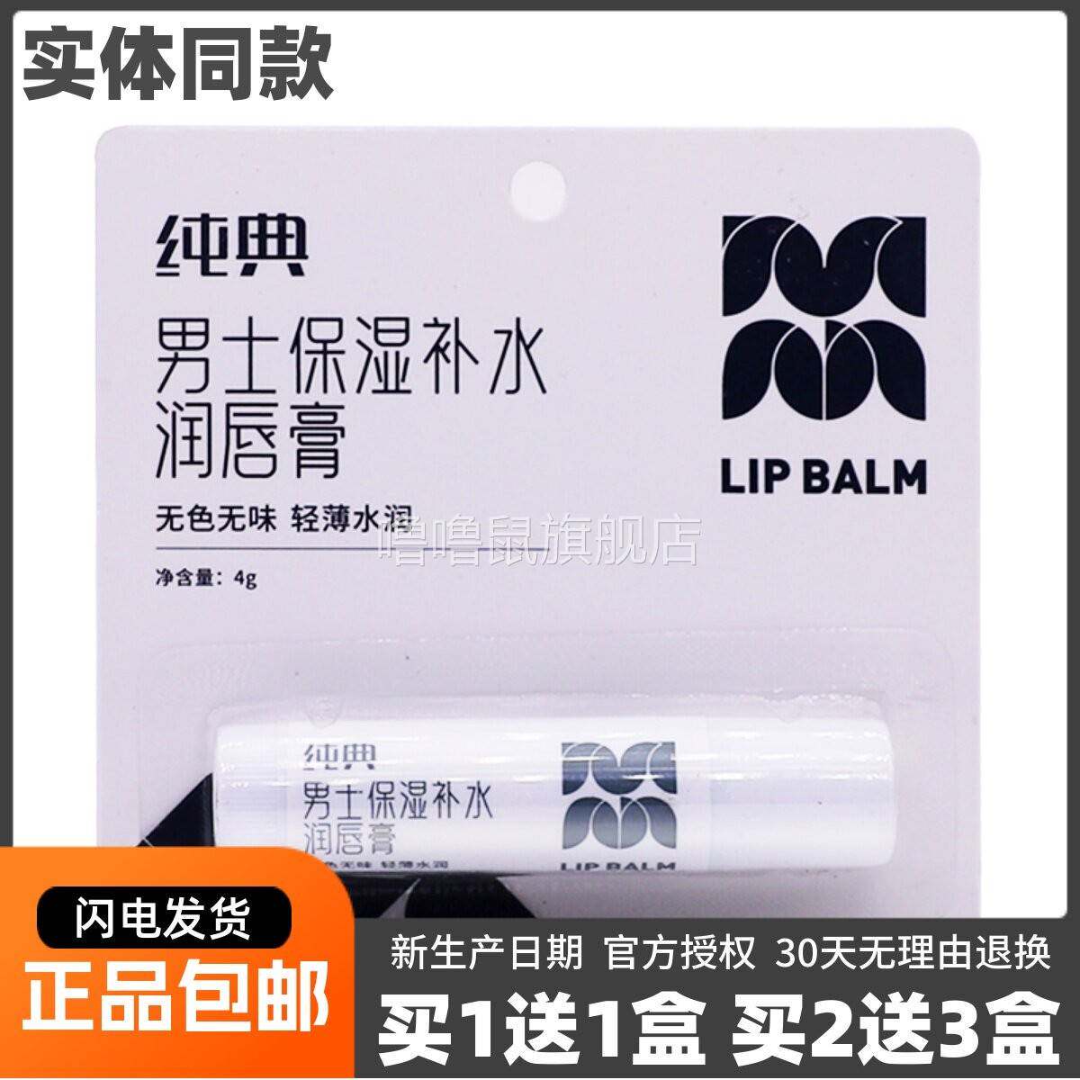 噜噜鼠正品纯典男士保湿补水润唇膏轻盈水润维生素E润唇膏护唇膏