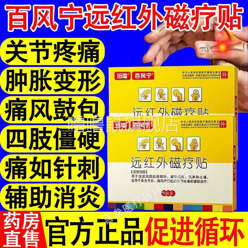 噜噜鼠正品远播百风宁远红外磁疗贴痛风关节炎脚趾疼痛尿酸高红肿