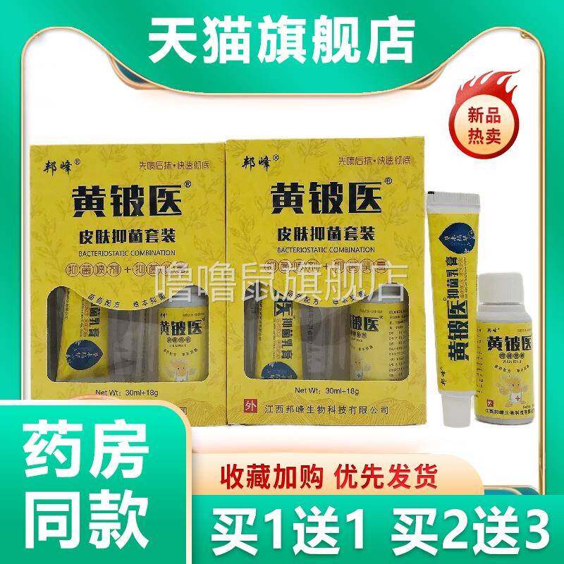 噜噜鼠正品官方邦峰黄铍医皮肤抑菌套装抑菌喷剂+抑菌乳膏+皮肤天