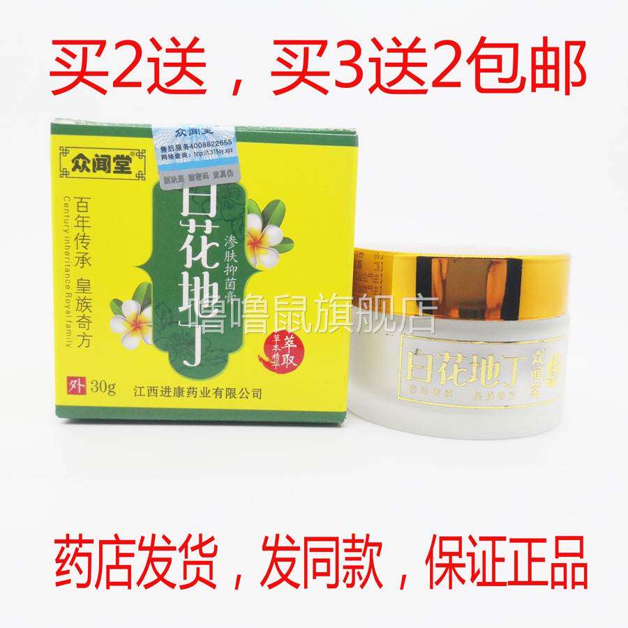 噜噜鼠正品包邮众闻堂百花地丁抑菌膏皮肤外用乳膏天猫旗舰官方授