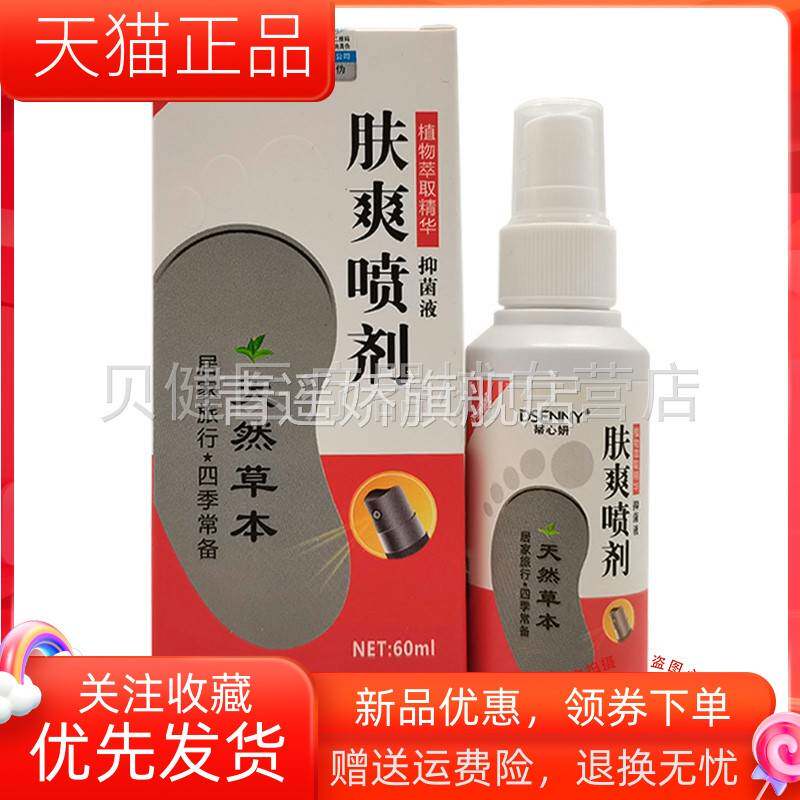 青遥娇天猫正品盒装蒂心妍肤爽喷剂抑菌液ml原蒂心妍脚爽喷剂天貓