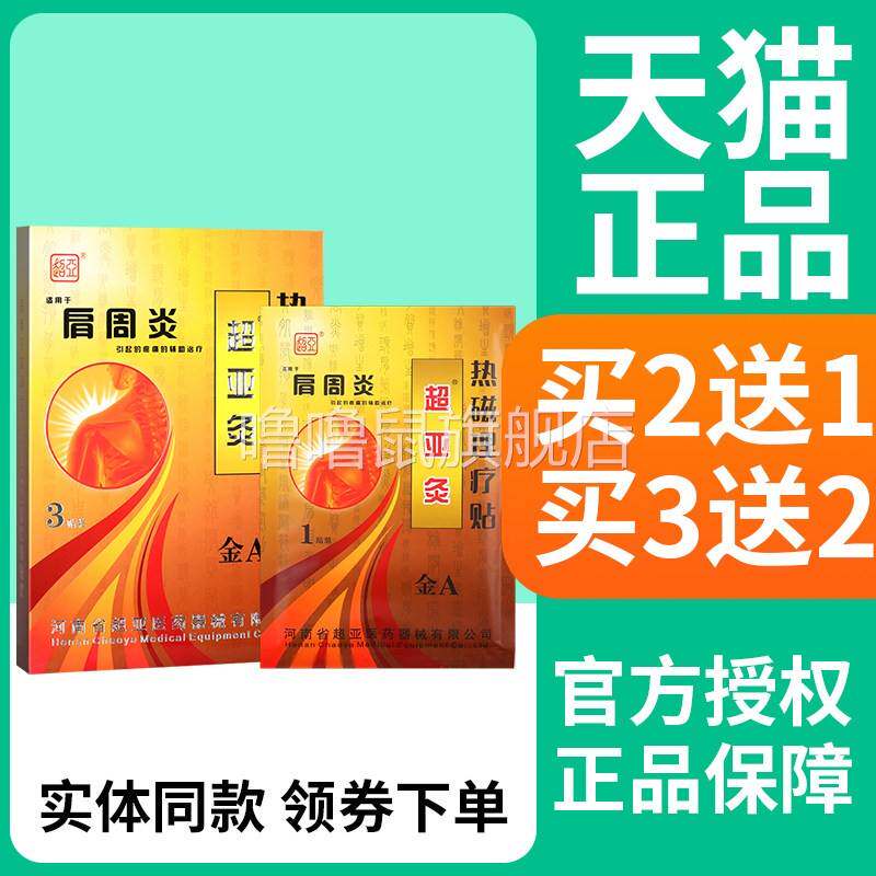 噜噜鼠正品超亚金超亚灸敷磁疗贴腰间盘突出肩周炎膝关节贴颈椎病