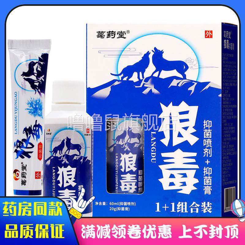 噜噜鼠正品葛药堂狼毒+组合抑菌套装植物草本精华成人中老年人外
