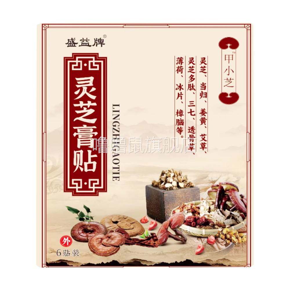 噜噜鼠正品盛益灵芝膏贴外用贴盒天猫旗舰官方授权店铺