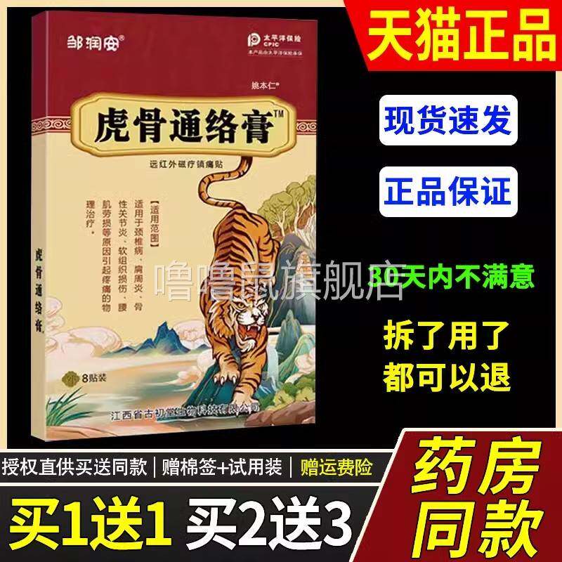 噜噜鼠正品邹润安虎骨通络膏舒筋活络舒缓止疼腰腿颈肩膝盖关节外