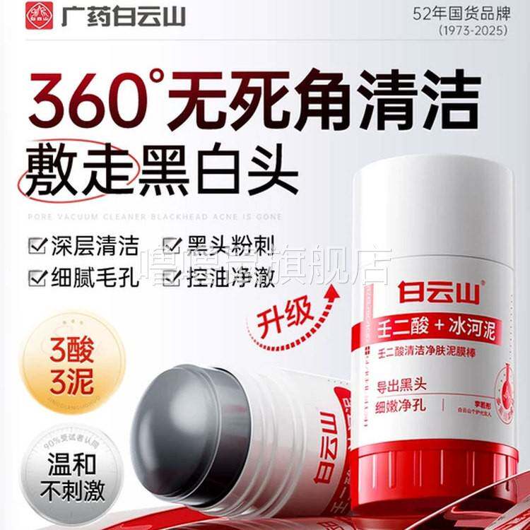 噜噜鼠正品白云山壬二酸清洁泥膜棒面膜去黑头粉刺收缩毛孔官方旗