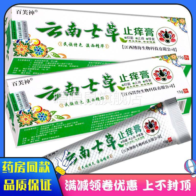 噜噜鼠正品百芙神云南七草膏抑菌成人蚊虫叮咬手足私处涂抹膏天猫