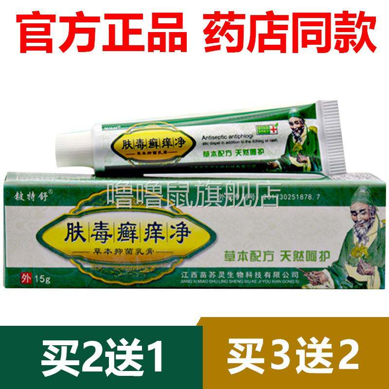 噜噜鼠正品官方铍特舒肤毒藓净草本抑菌乳膏江西藓净软膏止天猫旗