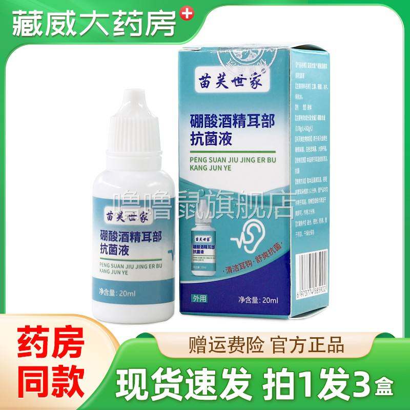 噜噜鼠正品苗芙世家硼酸酒精耳部抗菌液官方外用抑菌软膏天猫旗舰
