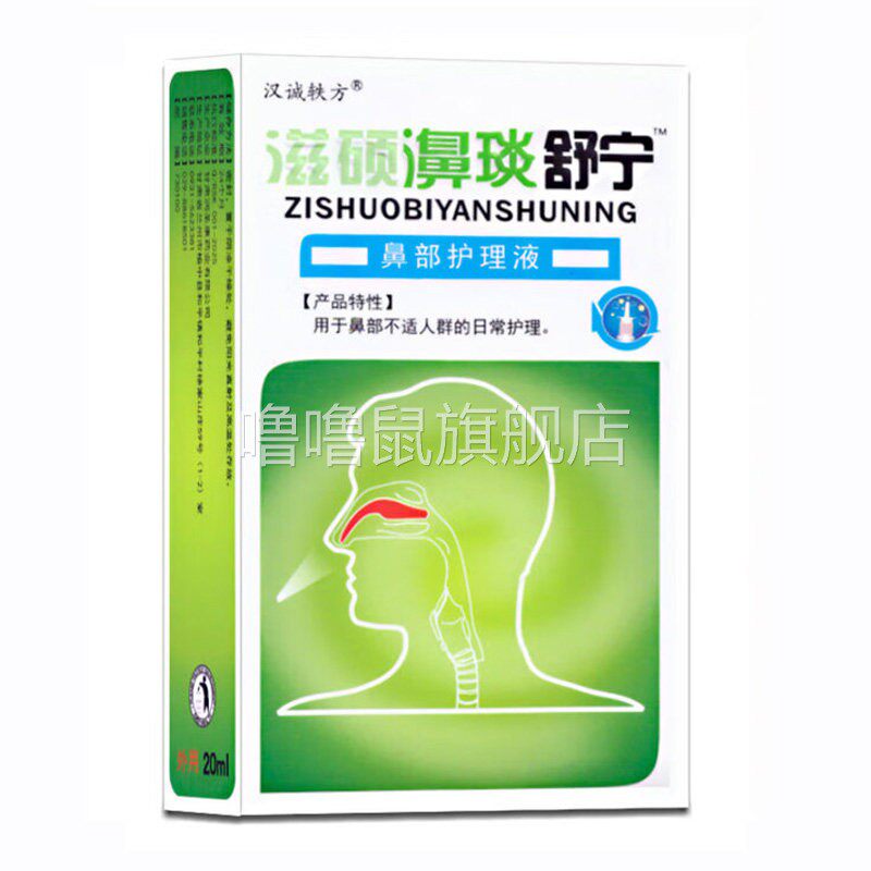 噜噜鼠正品新包装老配方滋硕濞琰舒宁鼻部护理液ml植物草本精华通