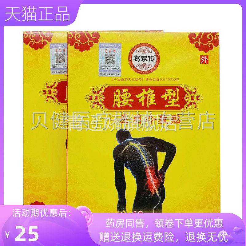 青遥娇天猫正品盒葛家传腰椎型颈椎型贴膏贴盒天貓旗艦店官方授权