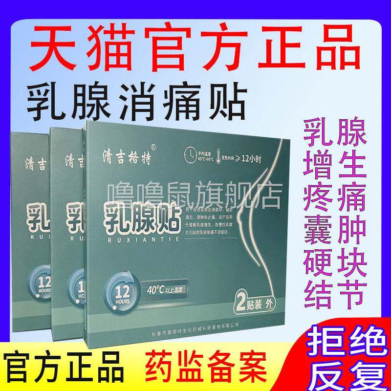噜噜鼠正品特乳腺贴乳腺增生贴硬块结节纤维增生型敷温和不