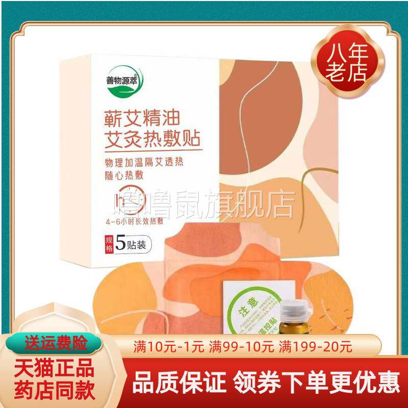 噜噜鼠正品善物源萃蕲艾精油艾灸贴贴盒天猫旗舰官方授权店铺升级