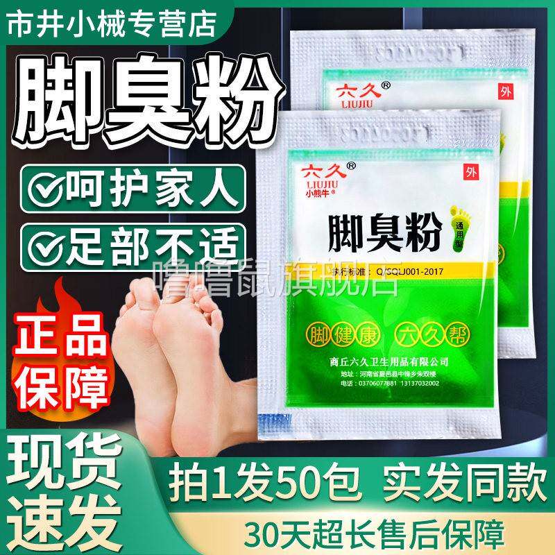 噜噜鼠正品六久脚臭粉天猫官方旗舰店草本萃取脱鞋尴尬成人外用粉
