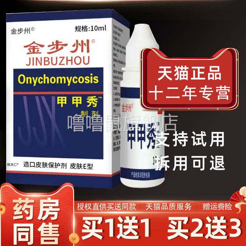噜噜鼠正品金步州洲甲甲秀制剂ml瓶外用草本护理灰甲净甲立康液天