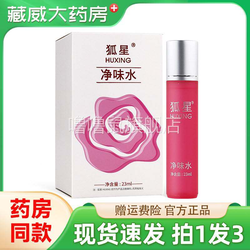 噜噜鼠正品狐星净味水滚珠型狐臭净腋下除臭净味去异味汗体霜天猫
