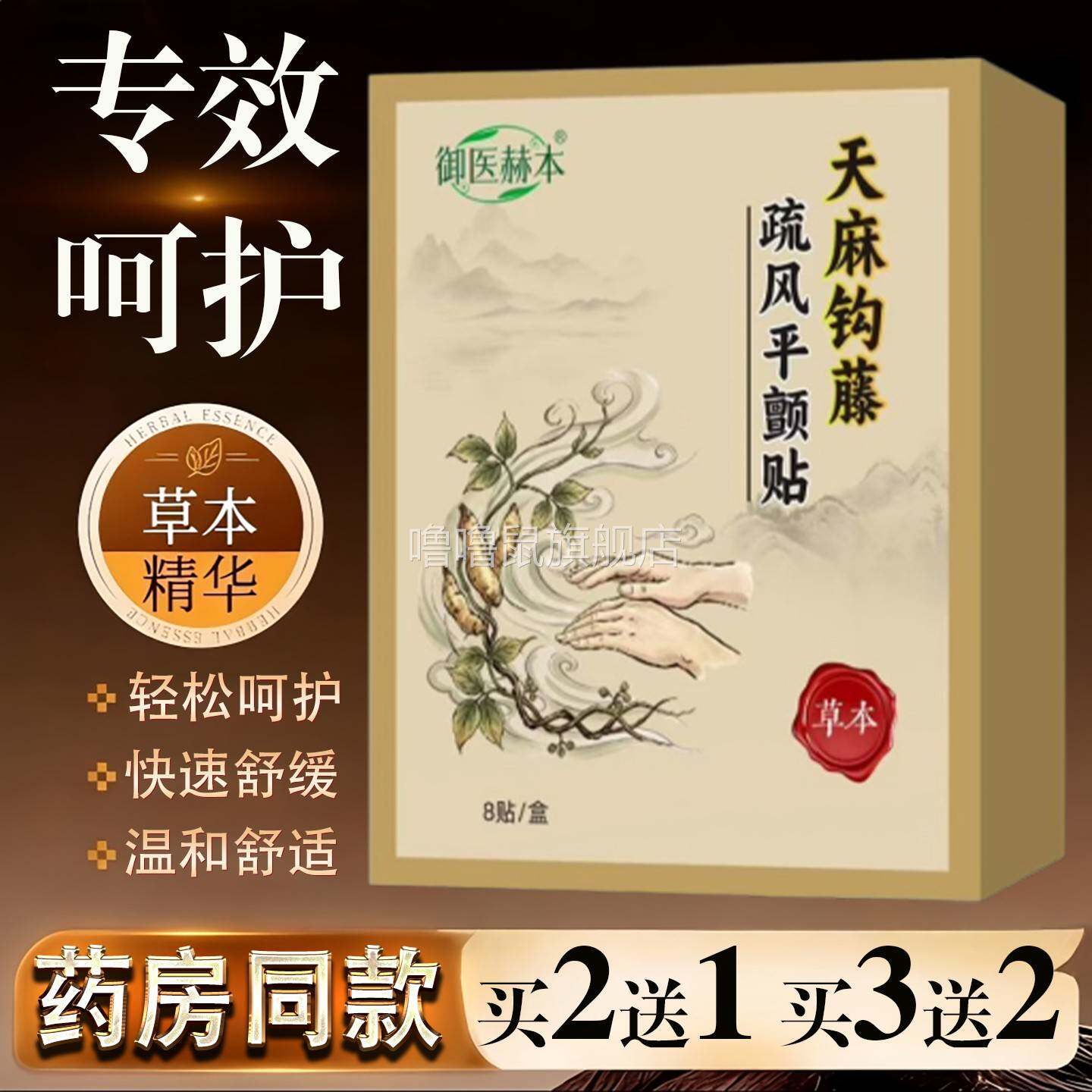 噜噜鼠正品天麻钩藤疏风平颤贴中老年抖手颈椎肩周关节腰椎麻透骨
