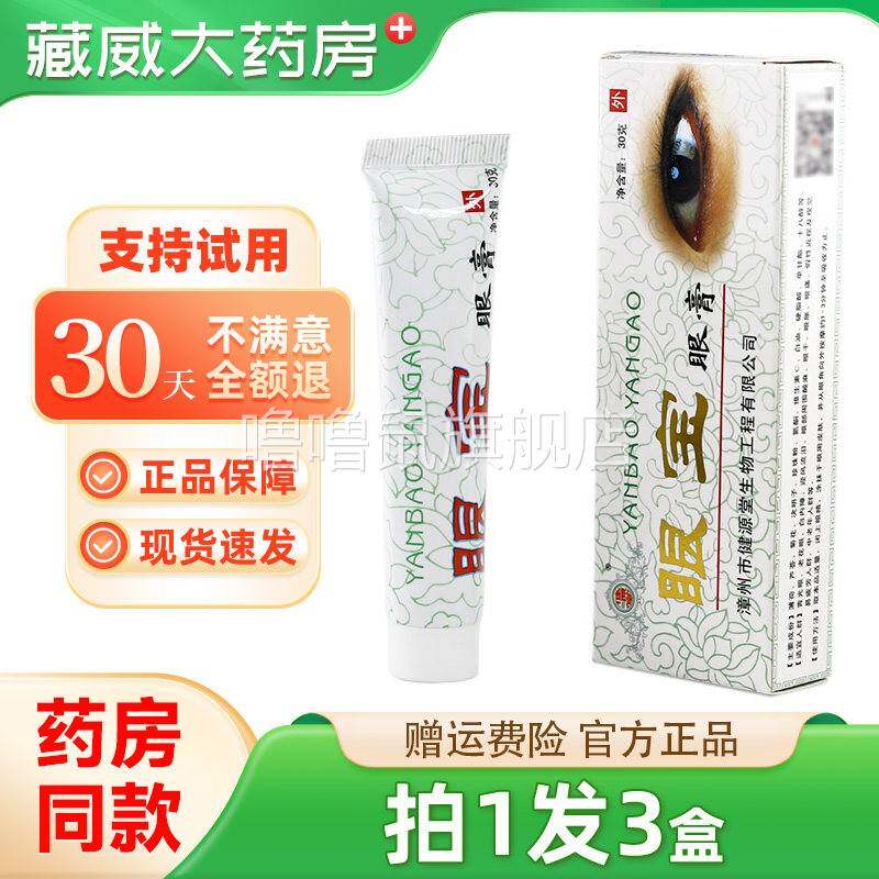 噜噜鼠正品健源堂眼宝眼膏视力疲劳模糊眼干眼胀眼明目膏天猫旗舰