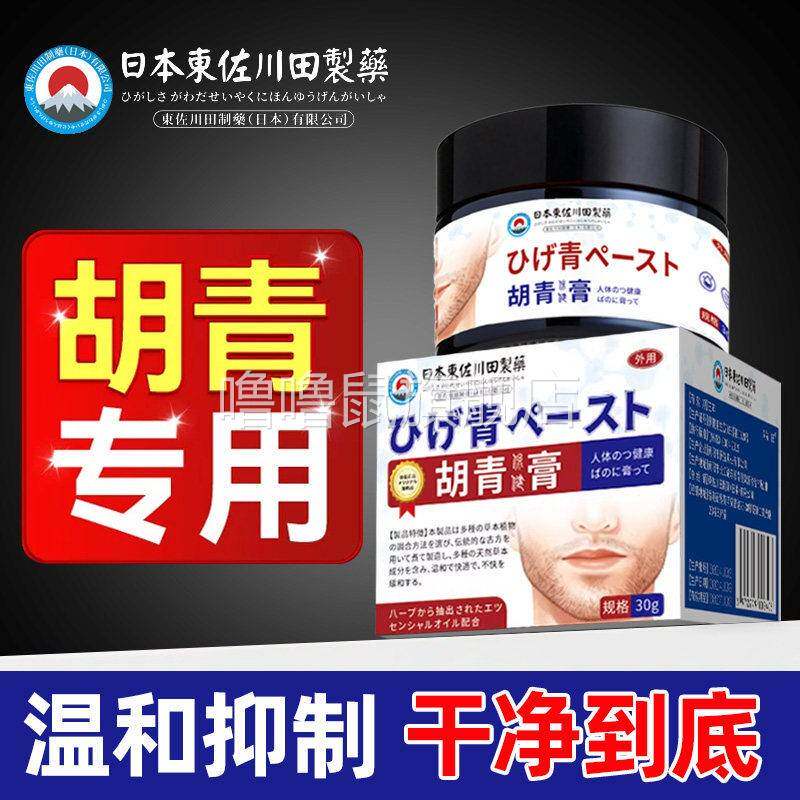 噜噜鼠正品东佐川田制药去胡青淡除化男士胡子黑印男士脱毛膏脸部