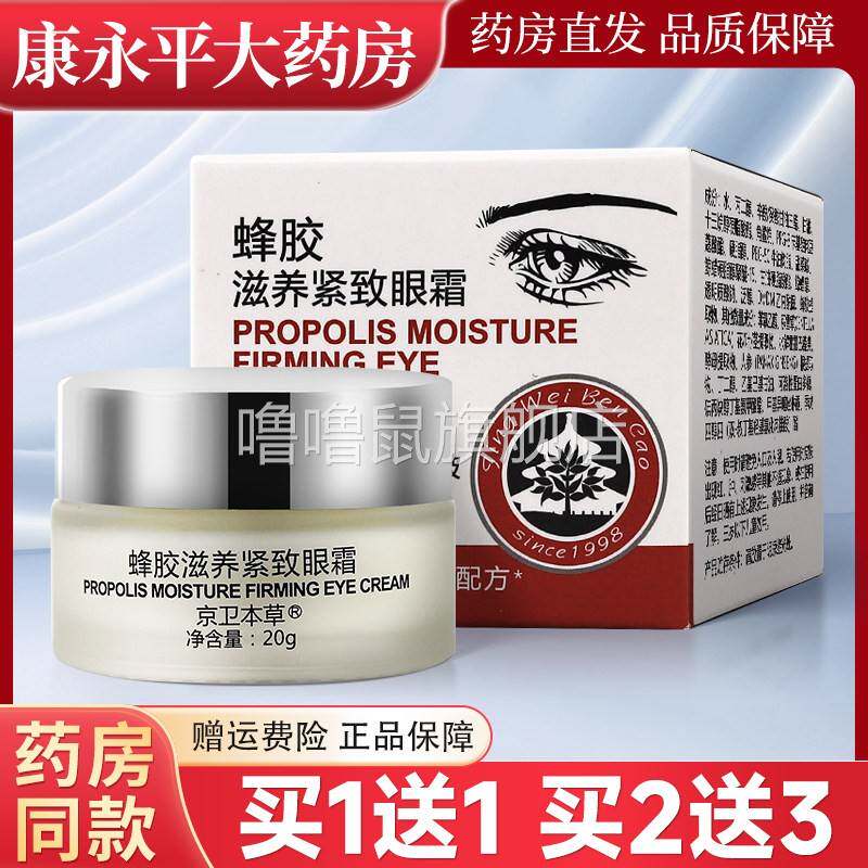 噜噜鼠正品京卫本草蜂胶滋养紧致眼霜保湿抗皱官方旗舰店LL天猫旗